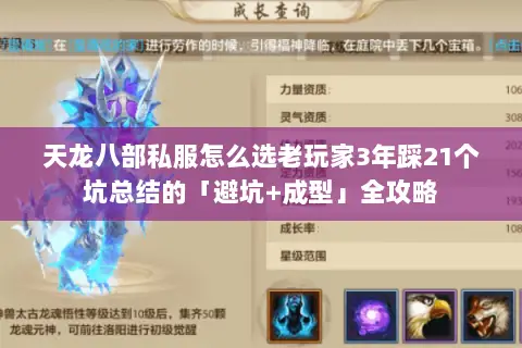 天龙八部私服怎么选老玩家3年踩21个坑总结的「避坑+成型」全攻略