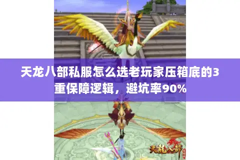 天龙八部私服怎么选老玩家压箱底的3重保障逻辑,避坑率90% 天龙八部私服怎么选老玩家压箱底的3重保障逻辑,避坑率90%