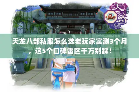 天龙八部私服怎么选老玩家实测3个月,这5个口碑雷区千万别踩! 天龙八部私服怎么选老玩家实测3个月,这5个口碑雷区千万别踩!