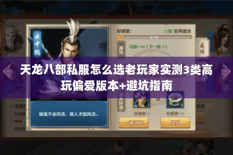 天龙八部私服怎么选老玩家实测3类高玩偏爱版本+避坑指南 天龙八部私服怎么选老玩家实测3类高玩偏爱版本+避坑指南