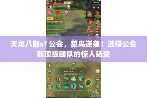 天龙八部sf 公会,菜鸟逆袭!选错公会到顶级团队的惊人转变 天龙八部sf 公会,菜鸟逆袭!选错公会到顶级团队的惊人转变