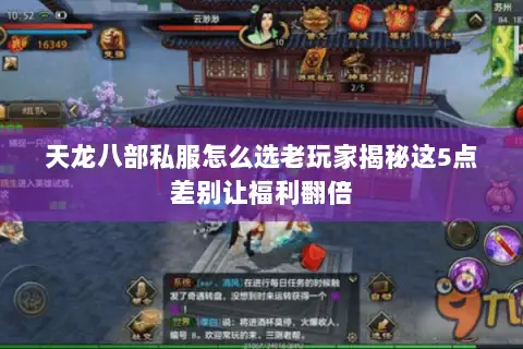 天龙八部私服怎么选老玩家揭秘这5点差别让福利翻倍 天龙八部私服怎么选老玩家揭秘这5点差别让福利翻倍
