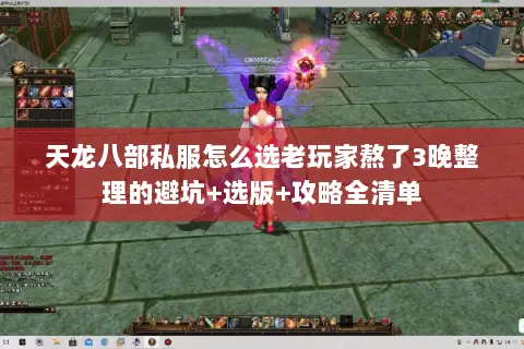 天龙八部私服怎么选老玩家熬了3晚整理的避坑+选版+攻略全清单 天龙八部私服怎么选老玩家熬了3晚整理的避坑+选版+攻略全清单