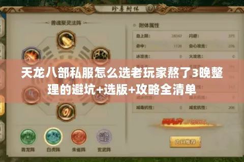 天龙八部私服怎么选老玩家熬了3晚整理的避坑+选版+攻略全清单 天龙八部私服怎么选老玩家熬了3晚整理的避坑+选版+攻略全清单