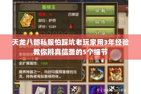 天龙八部私服怕踩坑老玩家用3年经验教你辨真信誉的5个细节 天龙八部私服怕踩坑老玩家用3年经验教你辨真信誉的5个细节
