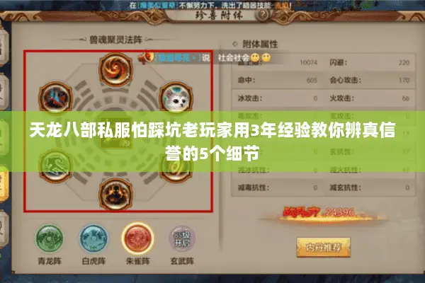 天龙八部私服怕踩坑老玩家用3年经验教你辨真信誉的5个细节 天龙八部私服怕踩坑老玩家用3年经验教你辨真信誉的5个细节
