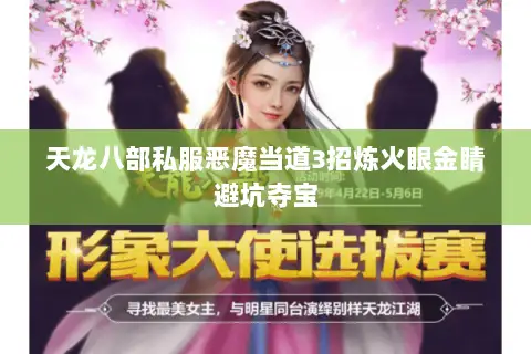 天龙八部私服恶魔当道3招炼火眼金睛避坑夺宝 天龙八部私服恶魔当道3招炼火眼金睛避坑夺宝
