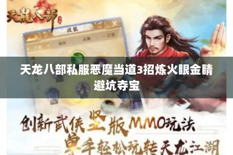 天龙八部私服恶魔当道3招炼火眼金睛避坑夺宝 天龙八部私服恶魔当道3招炼火眼金睛避坑夺宝