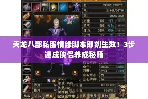 天龙八部私服情缘脚本即刻生效!3步速成侠侣养成秘籍 天龙八部私服情缘脚本即刻生效!3步速成侠侣养成秘籍