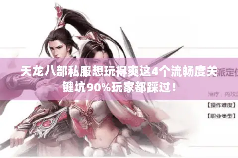 天龙八部私服想玩得爽这4个流畅度关键坑90%玩家都踩过！