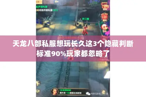 天龙八部私服想玩长久这3个隐藏判断标准90%玩家都忽略了 天龙八部私服想玩长久这3个隐藏判断标准90%玩家都忽略了