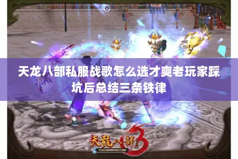 天龙八部私服战歌怎么选才爽老玩家踩坑后总结三条铁律