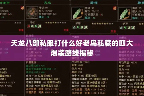 天龙八部私服打什么好老鸟私藏的四大爆装路线揭秘 天龙八部私服打什么好老鸟私藏的四大爆装路线揭秘