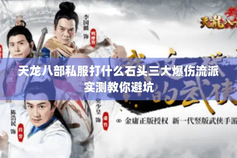 天龙八部私服打什么石头三大爆伤流派实测教你避坑 天龙八部私服打什么石头三大爆伤流派实测教你避坑