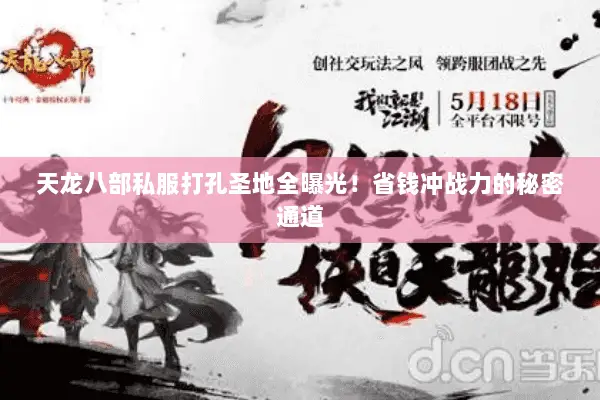 天龙八部私服打孔圣地全曝光!省钱冲战力的秘密通道 天龙八部私服打孔圣地全曝光!省钱冲战力的秘密通道