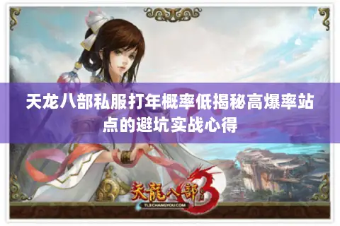 天龙八部私服打年概率低揭秘高爆率站点的避坑实战心得 天龙八部私服打年概率低揭秘高爆率站点的避坑实战心得