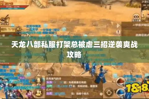 天龙八部私服打架总被虐三招逆袭爽战攻略 天龙八部私服打架总被虐三招逆袭爽战攻略