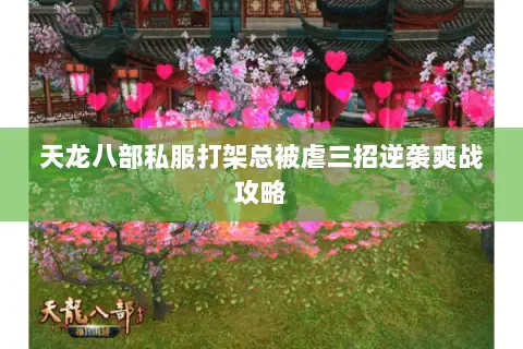 天龙八部私服打架总被虐三招逆袭爽战攻略 天龙八部私服打架总被虐三招逆袭爽战攻略