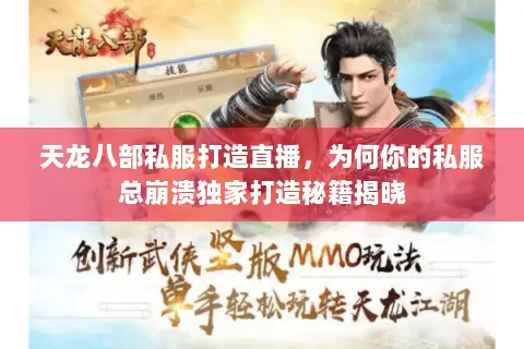 天龙八部私服打造直播，为何你的私服总崩溃独家打造秘籍揭晓