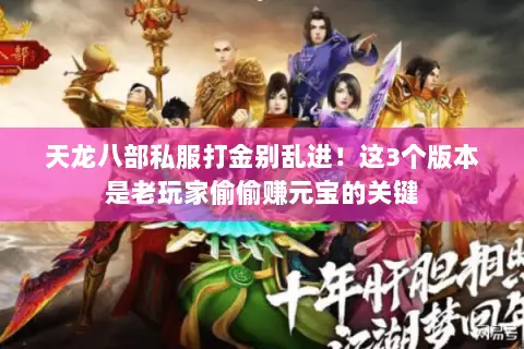 天龙八部私服打金别乱进!这3个版本是老玩家偷偷赚元宝的关键 天龙八部私服打金别乱进!这3个版本是老玩家偷偷赚元宝的关键
