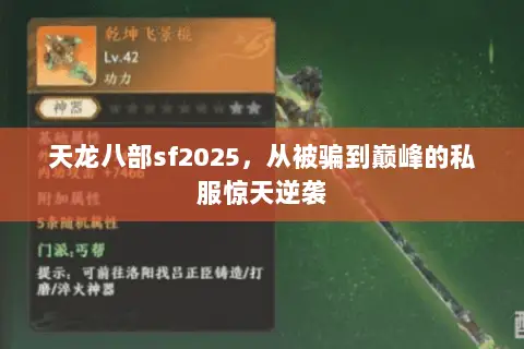 天龙八部sf2025,从被骗到巅峰的私服惊天逆袭 天龙八部sf2025,从被骗到巅峰的私服惊天逆袭