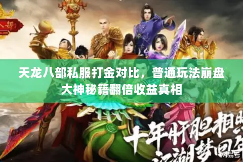 天龙八部私服打金对比,普通玩法崩盘大神秘籍翻倍收益真相 天龙八部私服打金对比,普通玩法崩盘大神秘籍翻倍收益真相