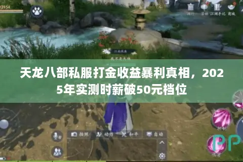 天龙八部私服打金收益暴利真相,2025年实测时薪破50元档位 天龙八部私服打金收益暴利真相,2025年实测时薪破50元档位
