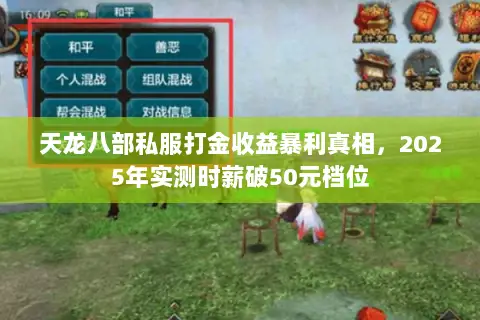 天龙八部私服打金收益暴利真相,2025年实测时薪破50元档位 天龙八部私服打金收益暴利真相,2025年实测时薪破50元档位