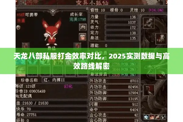 天龙八部私服打金效率对比,2025实测数据与高效路线解密 天龙八部私服打金效率对比,2025实测数据与高效路线解密