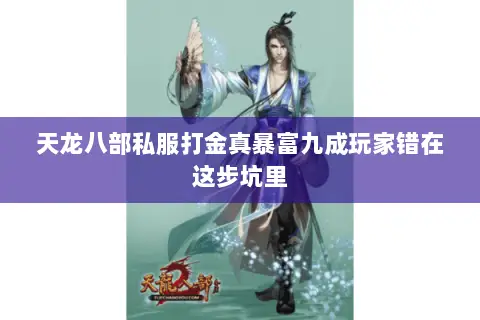 天龙八部私服打金真暴富九成玩家错在这步坑里