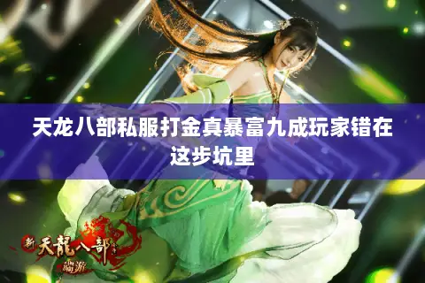 天龙八部私服打金真暴富九成玩家错在这步坑里