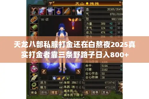 天龙八部私服打金还在白熬夜2025真实打金者靠三条野路子日入800+
