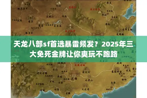 天龙八部sf首选暴雷频发?2025年三大免死金牌让你爽玩不跑路 天龙八部sf首选暴雷频发?2025年三大免死金牌让你爽玩不跑路
