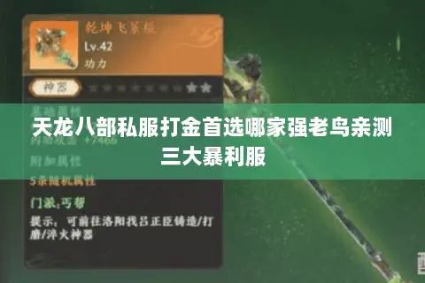 天龙八部私服打金首选哪家强老鸟亲测三大暴利服 天龙八部私服打金首选哪家强老鸟亲测三大暴利服