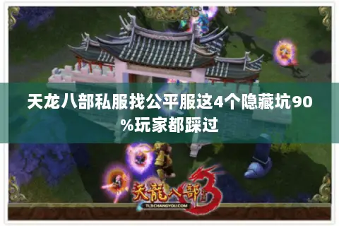 天龙八部私服找公平服这4个隐藏坑90%玩家都踩过