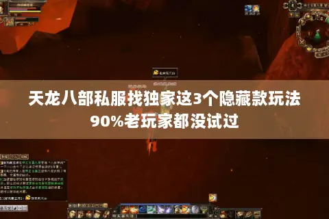 天龙八部私服找独家这3个隐藏款玩法90%老玩家都没试过