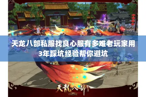 天龙八部私服找良心服有多难老玩家用3年踩坑经验帮你避坑