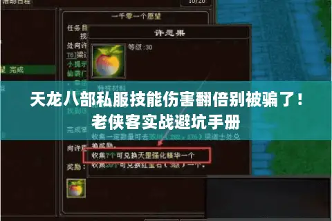 天龙八部私服技能伤害翻倍别被骗了!老侠客实战避坑手册 天龙八部私服技能伤害翻倍别被骗了!老侠客实战避坑手册
