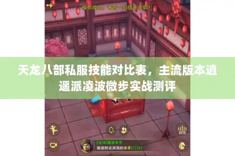 天龙八部私服技能对比表,主流版本逍遥派凌波微步实战测评 天龙八部私服技能对比表,主流版本逍遥派凌波微步实战测评