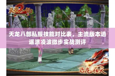 天龙八部私服技能对比表,主流版本逍遥派凌波微步实战测评 天龙八部私服技能对比表,主流版本逍遥派凌波微步实战测评