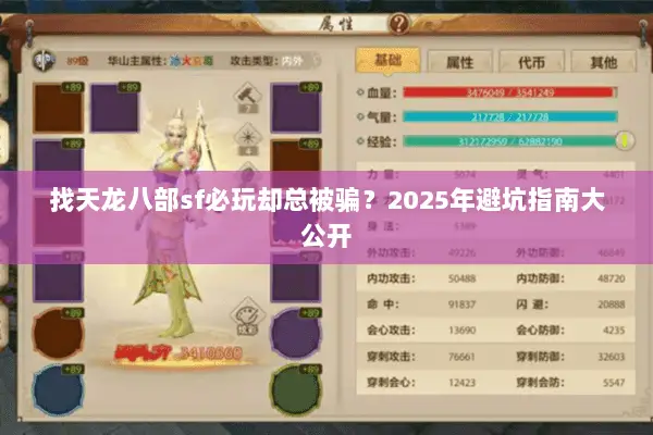 找天龙八部sf必玩却总被骗?2025年避坑指南大公开 找天龙八部sf必玩却总被骗?2025年避坑指南大公开