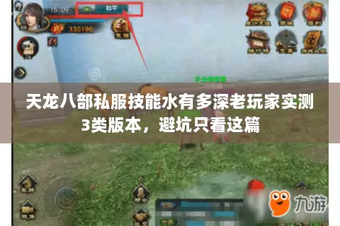 天龙八部私服技能水有多深老玩家实测3类版本，避坑只看这篇