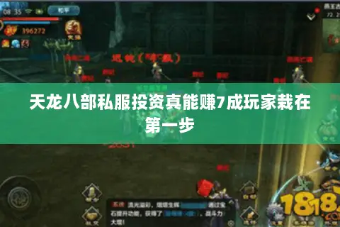 天龙八部私服投资真能赚7成玩家栽在第一步 天龙八部私服投资真能赚7成玩家栽在第一步