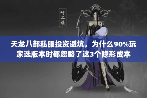 天龙八部私服投资避坑,为什么90%玩家选版本时都忽略了这3个隐形成本 天龙八部私服投资避坑,为什么90%玩家选版本时都忽略了这3个隐形成本