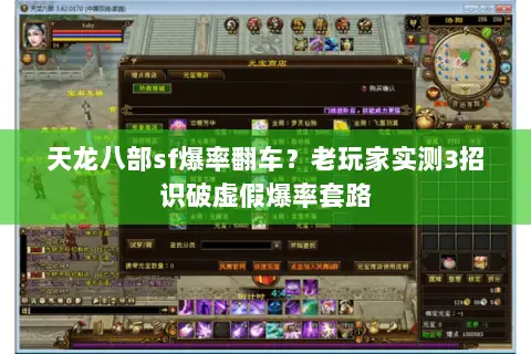 天龙八部sf爆率翻车?老玩家实测3招识破虚假爆率套路 天龙八部sf爆率翻车?老玩家实测3招识破虚假爆率套路