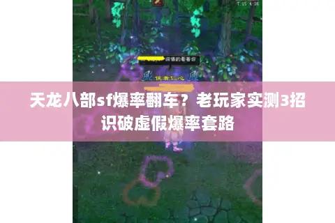 天龙八部sf爆率翻车?老玩家实测3招识破虚假爆率套路 天龙八部sf爆率翻车?老玩家实测3招识破虚假爆率套路