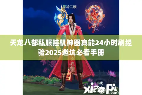 天龙八部私服挂机神器真能24小时刷经验2025避坑必看手册