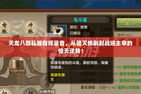 天龙八部私服指挥录音，从团灭惨剧到战场主宰的惊天逆转！
