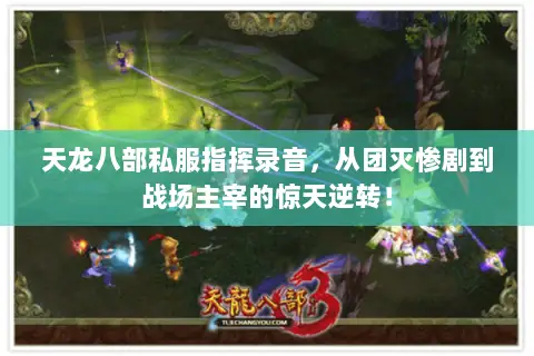 天龙八部私服指挥录音，从团灭惨剧到战场主宰的惊天逆转！