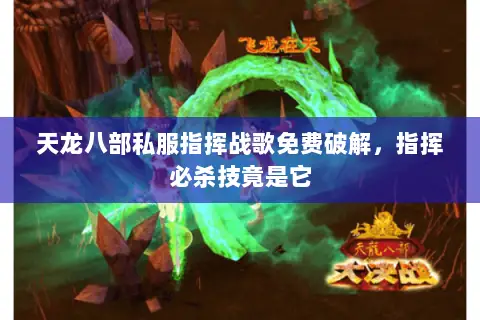 天龙八部私服指挥战歌免费破解,指挥必杀技竟是它 天龙八部私服指挥战歌免费破解,指挥必杀技竟是它